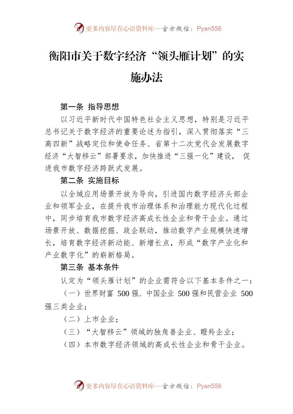 衡阳市关于数字经济“领头雁计划”的实施办法.docx_第1页
