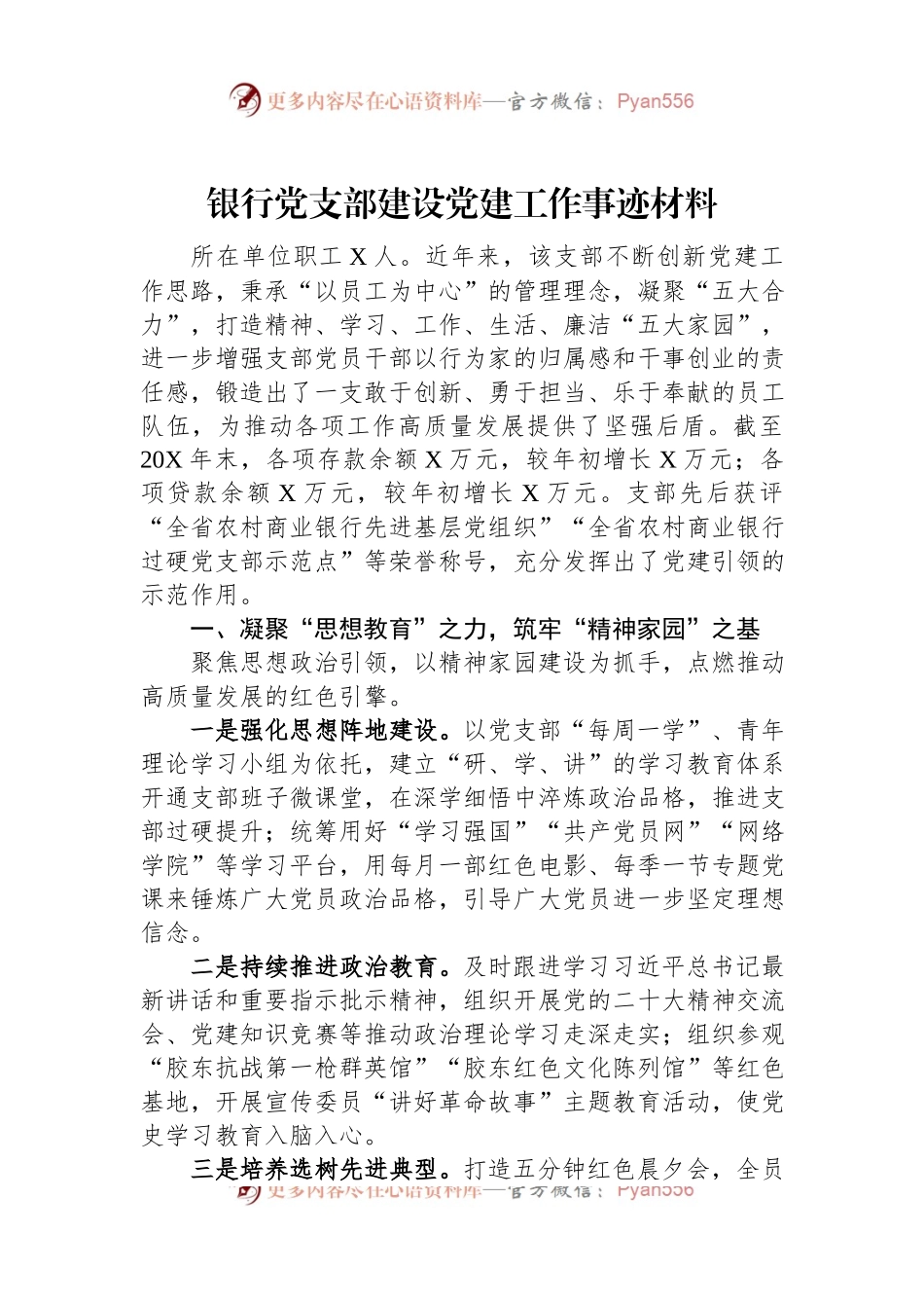 银行党支部建设党建工作事迹材料.docx_第1页