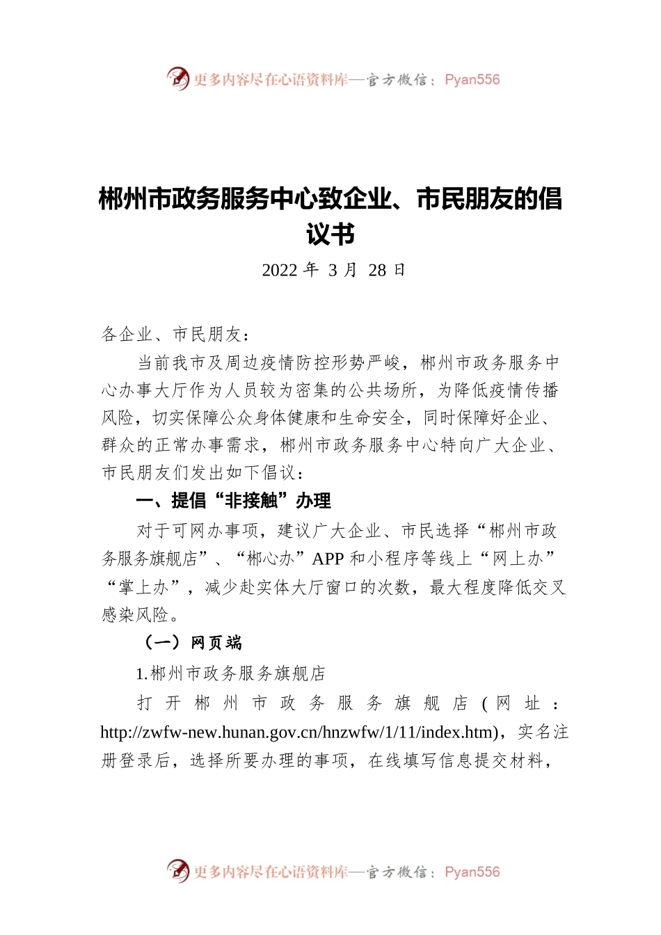 郴州市政务服务中心致企业、市民朋友的倡议书（20220328）.docx_第1页