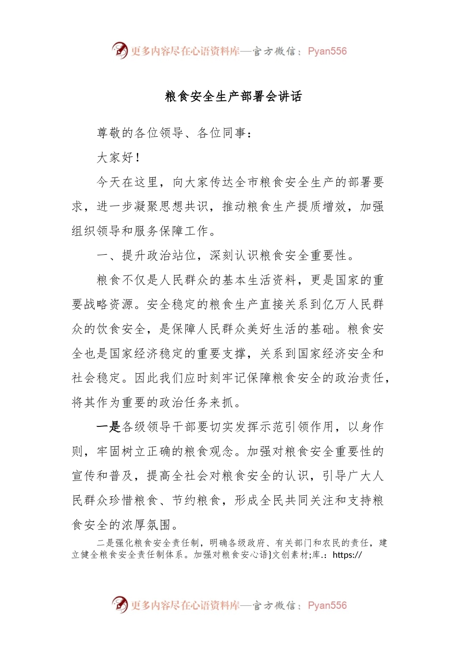 粮食安全生产部署会讲话稿.docx_第1页