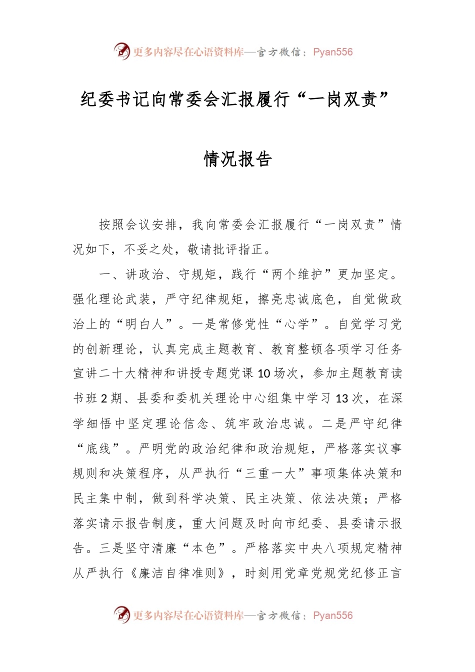纪委书记向常委会汇报履行“一岗双责”情况报告.docx_第1页