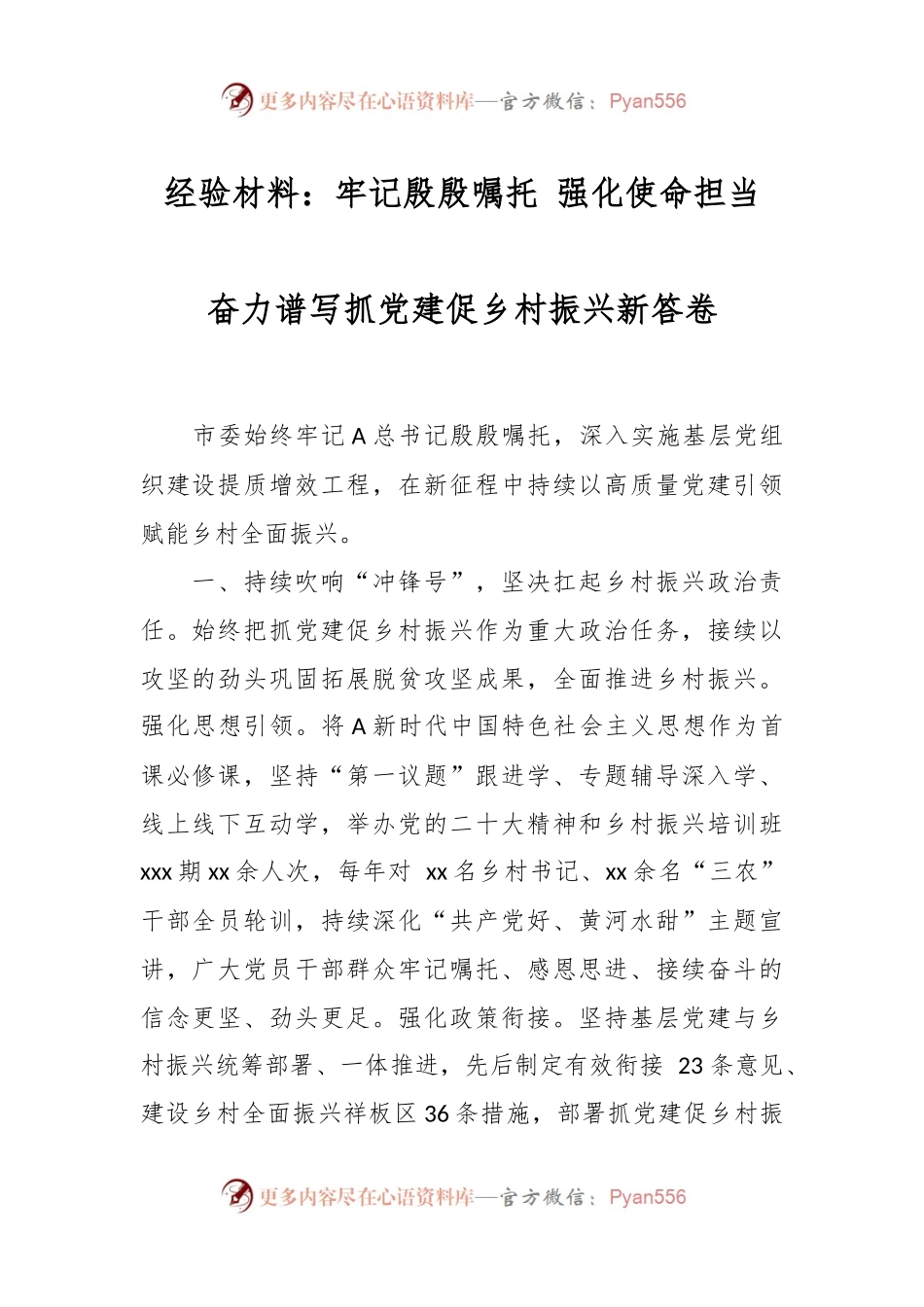 经验材料：牢记殷殷嘱托 强化使命担当 奋力谱写抓党建促乡村振兴新答卷.docx_第1页
