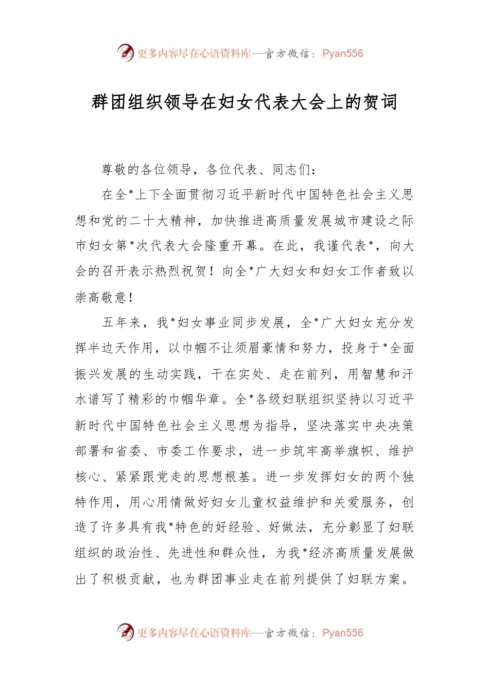群团组织领导在妇女代表大会上的贺词.docx_第1页