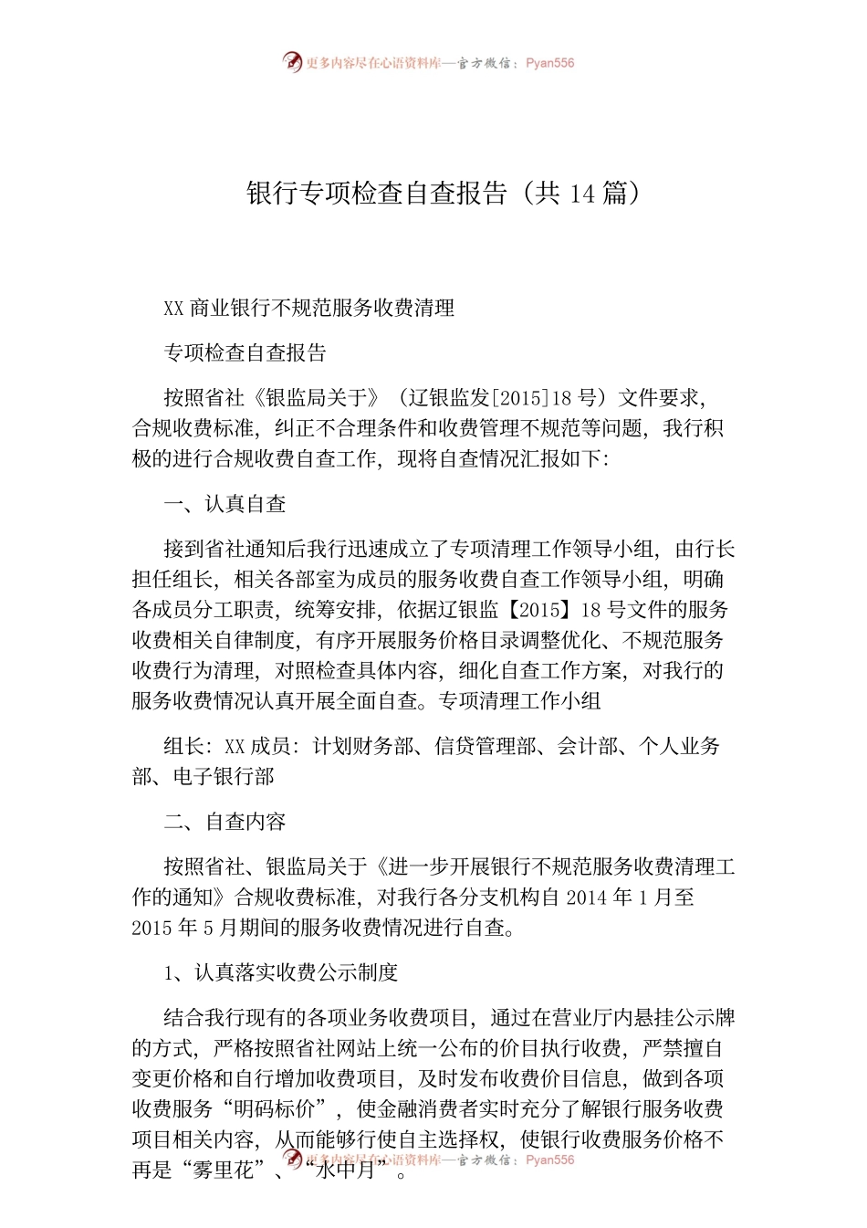 银行专项检查自查报告(共14篇).docx_第1页