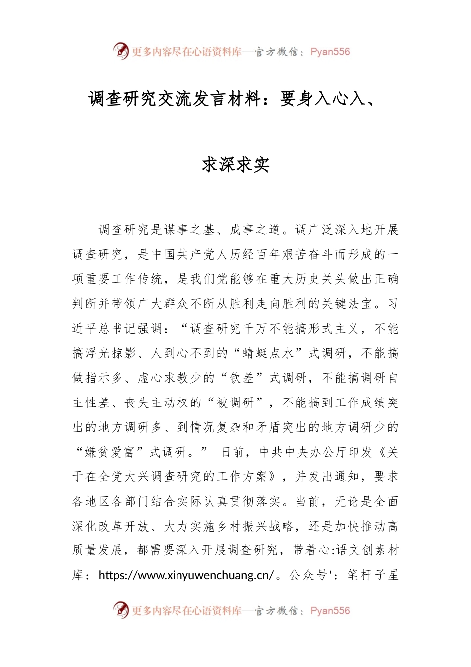 调查研究交流发言材料：要身入心入、求深求实.docx_第1页