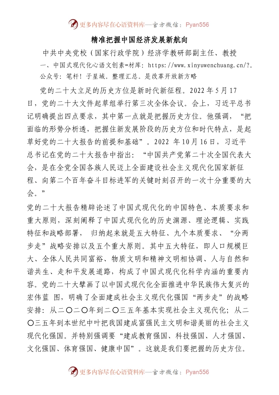 精准把握中国经济发展新航向（二十大学习材料）.docx_第1页