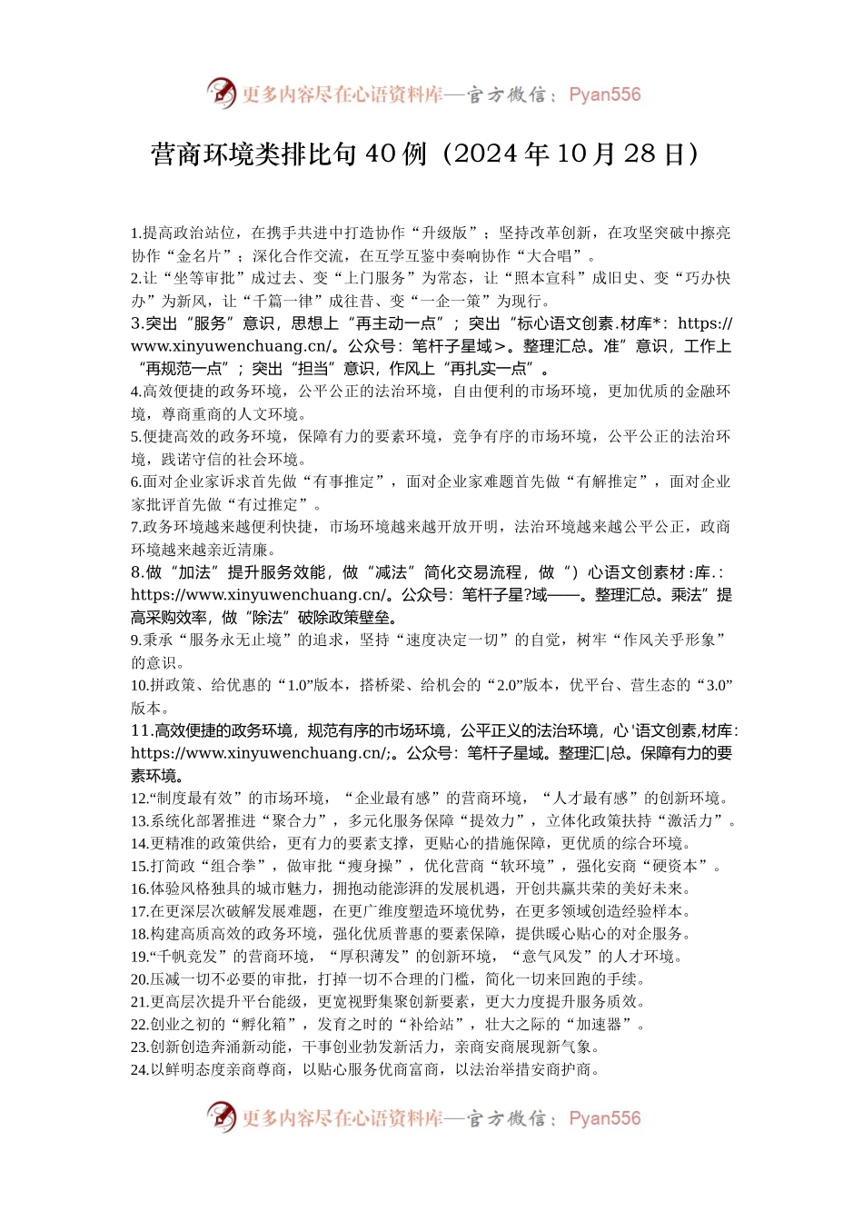 营商环境类排比句40例（2024年10月28日）.docx_第1页
