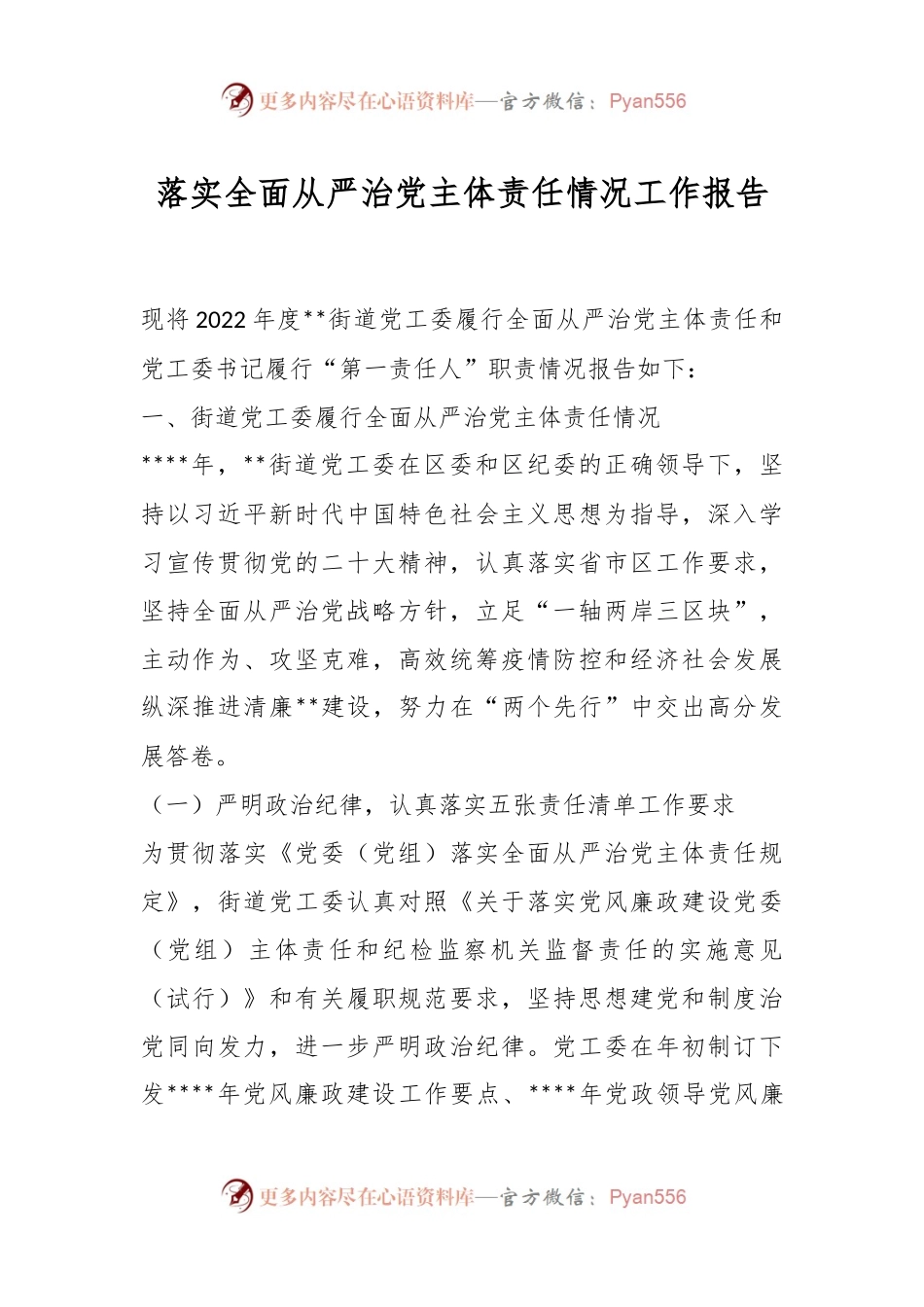 落实全面从严治党主体责任情况工作报告.docx_第1页