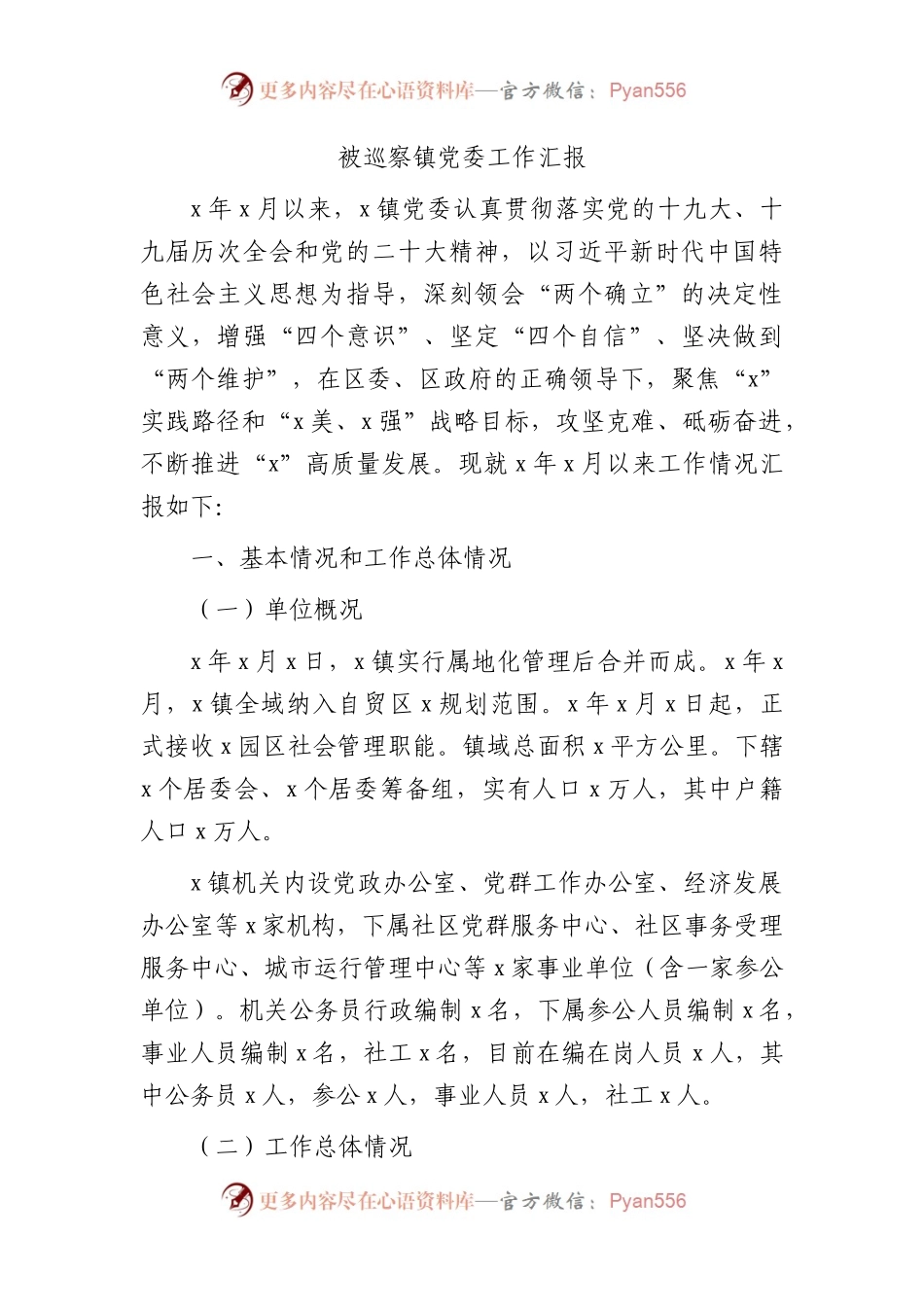 被巡察乡镇党委工作汇报（7900字）.docx_第1页
