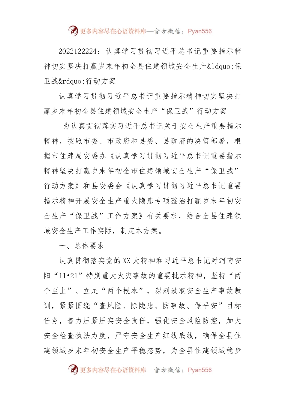认真学习贯彻习近平总书记重要指示精神切实坚决打赢岁末年初全县住建领域安全生产保卫战行动方案.docx_第1页