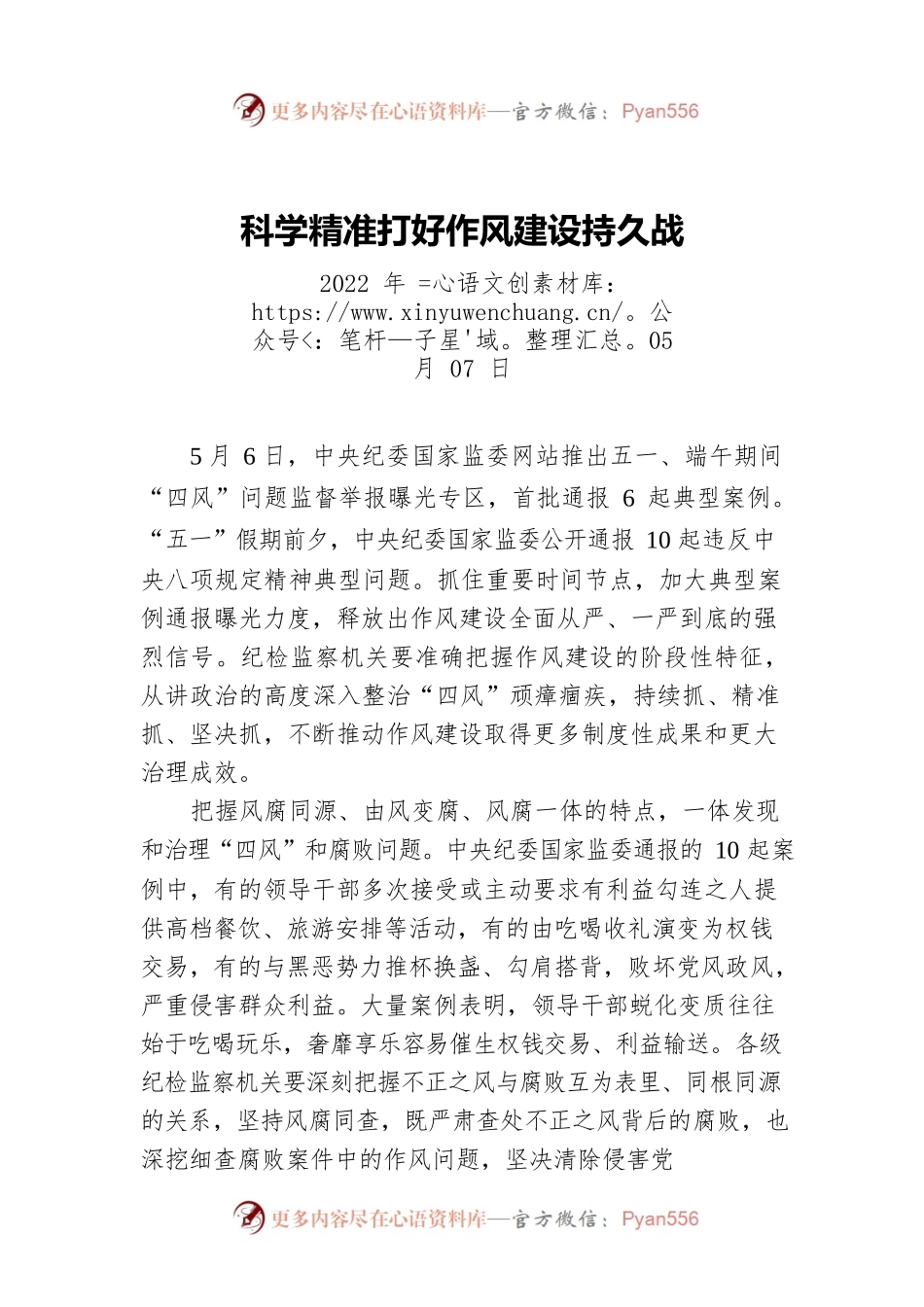 科学精准打好作风建设持久战.docx_第1页