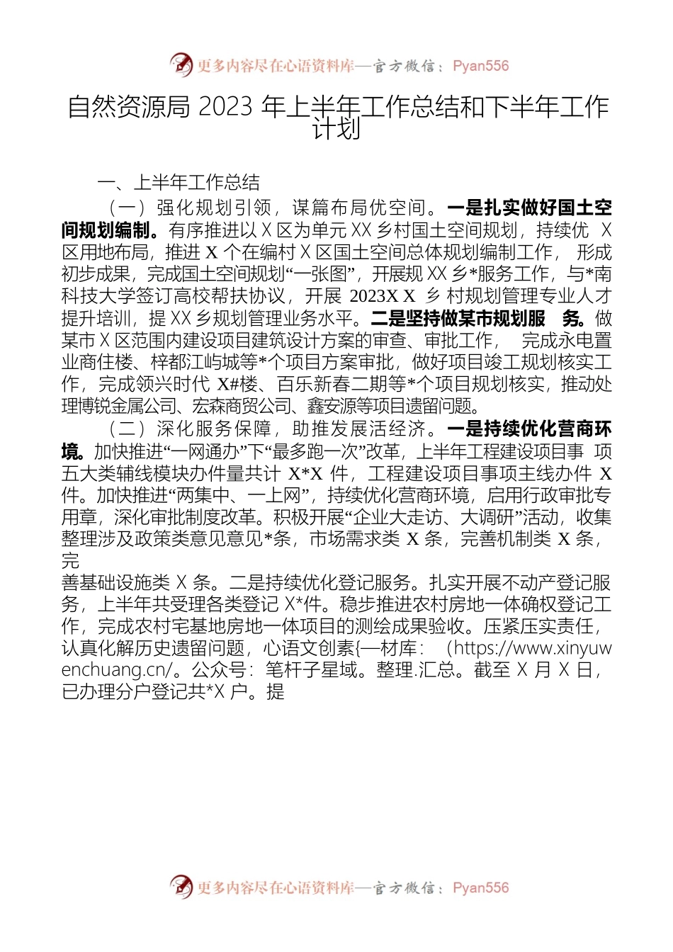 自然资源局2023年上半年工作总结和下半年工作计划.docx_第1页