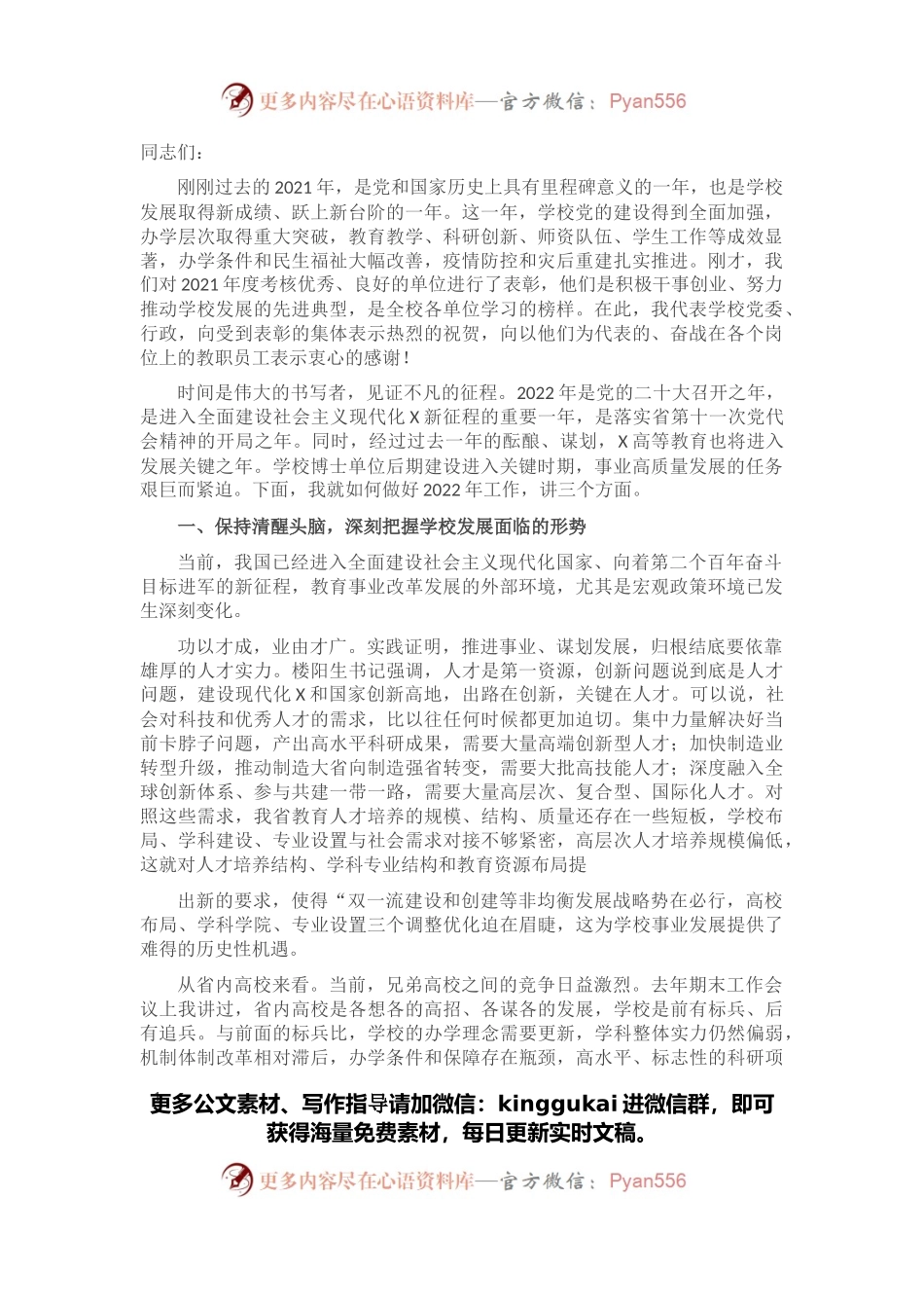 认清形势 勇毅前行 在更高平台上实现更好更快发展——校长在2022年工作会议上的讲话(1).docx_第1页