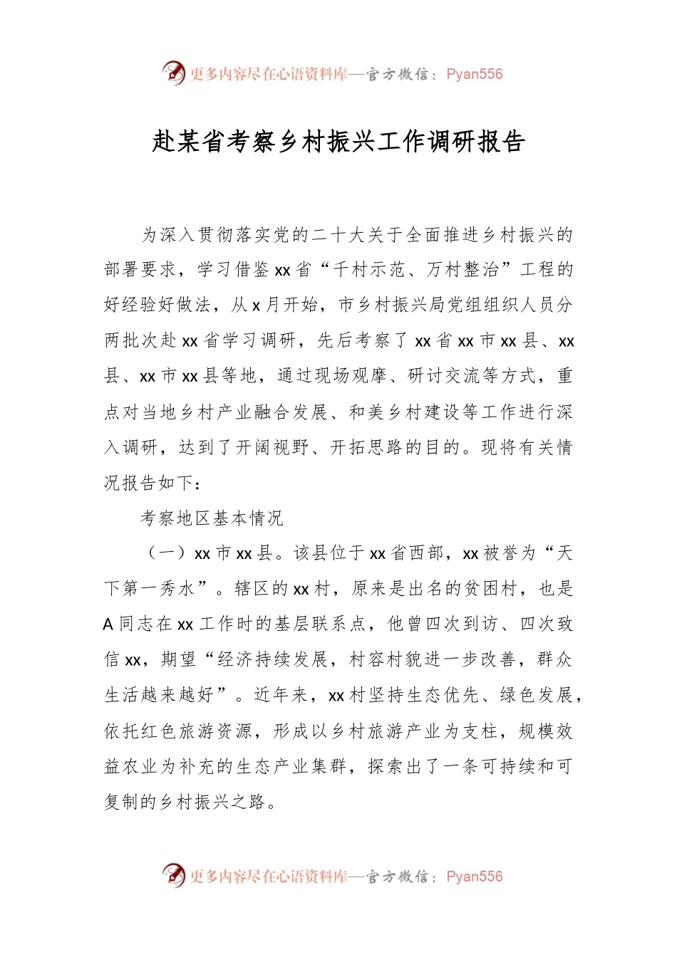 赴某省考察乡村振兴工作调研报告.docx_第1页