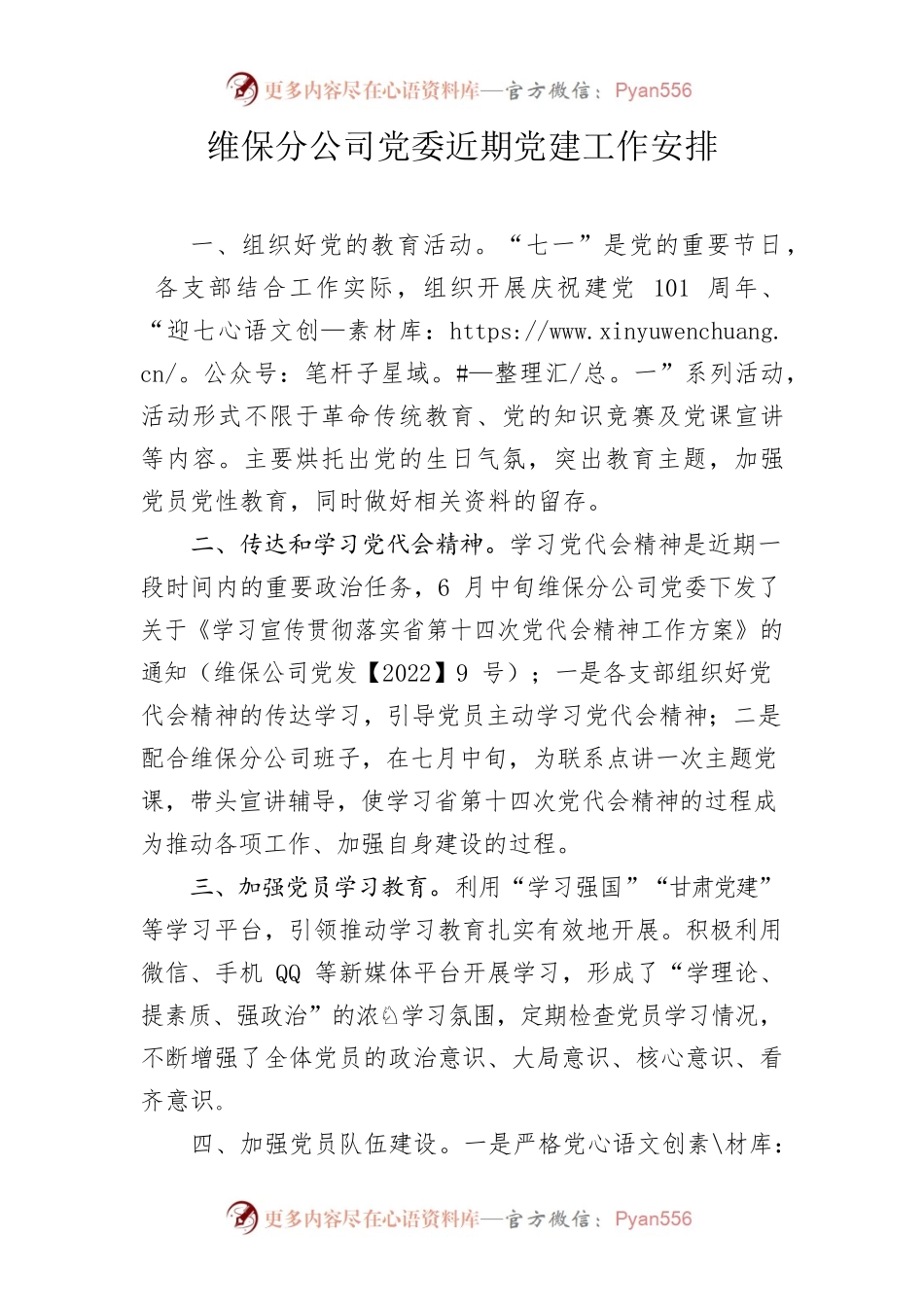 维保分公司党委近期党建工作安排.docx_第1页