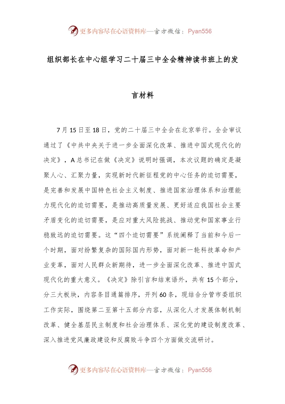 组织部长在中心组学习二十届三中全会精神读书班上的发言材料.docx_第1页