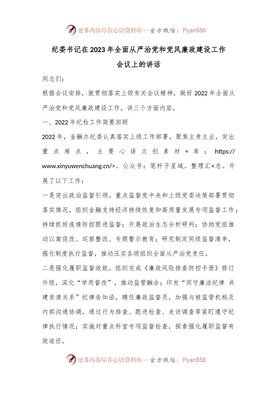 纪委书记在2023年全面从严治党和党风廉政建设工作会议上的讲话.docx_第1页