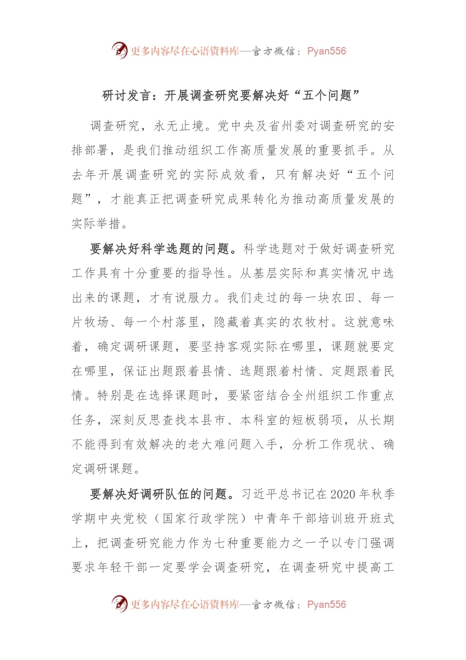 研讨发言：开展调查研究要解决好“五个问题”.docx_第1页