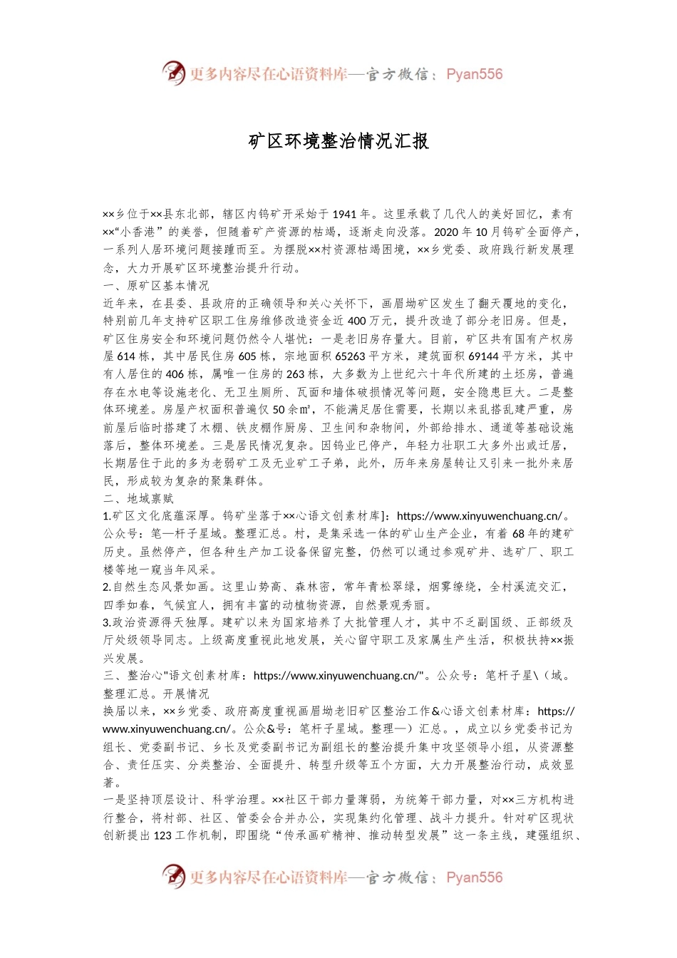 矿区环境整治情况汇报.docx_第1页