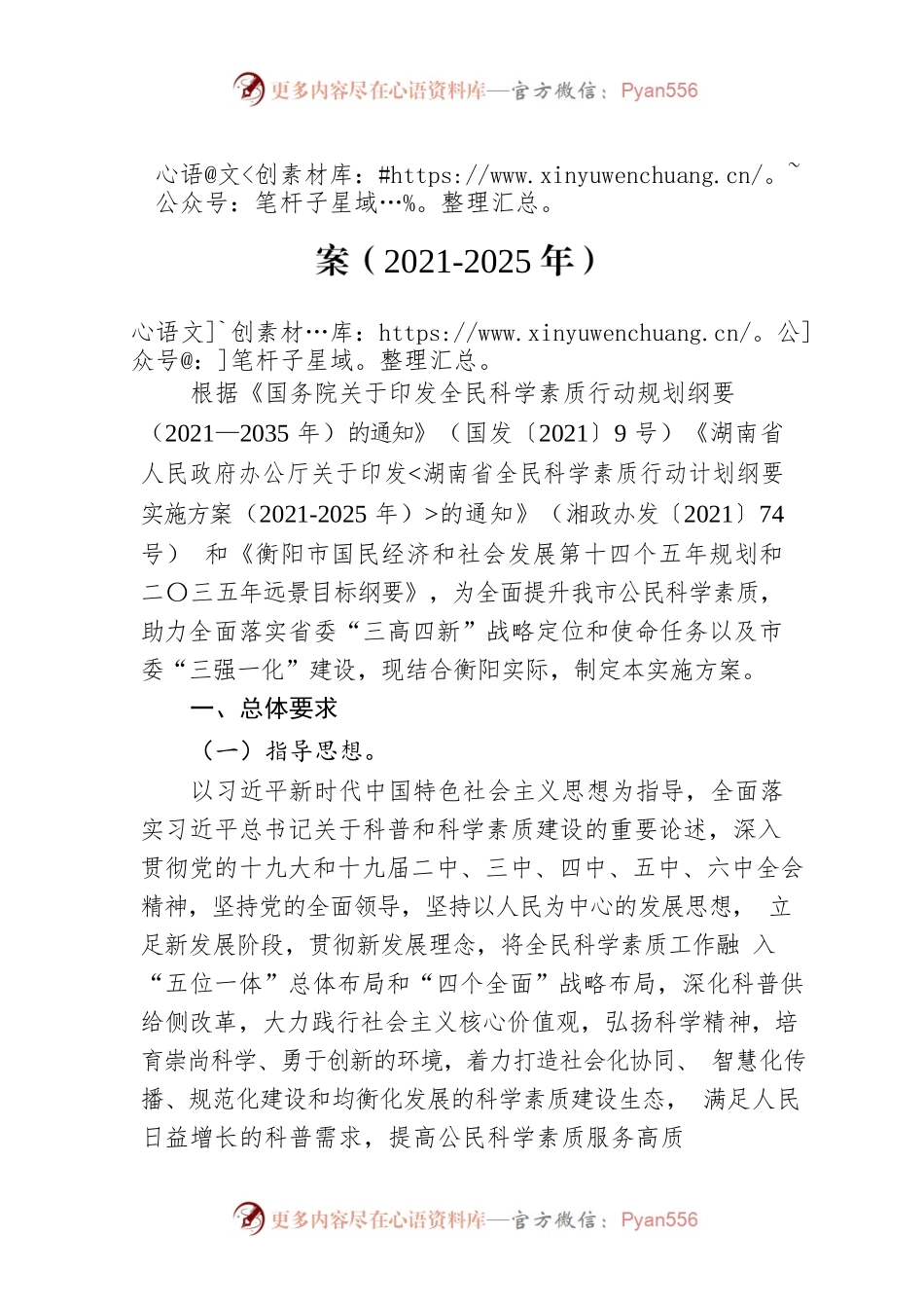 衡阳市全民科学素质行动规划纲要实施方案（2021-2025年）.docx_第1页