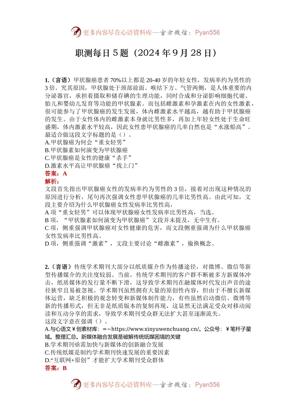 职测每日5题（2024年9月28日）.docx_第1页