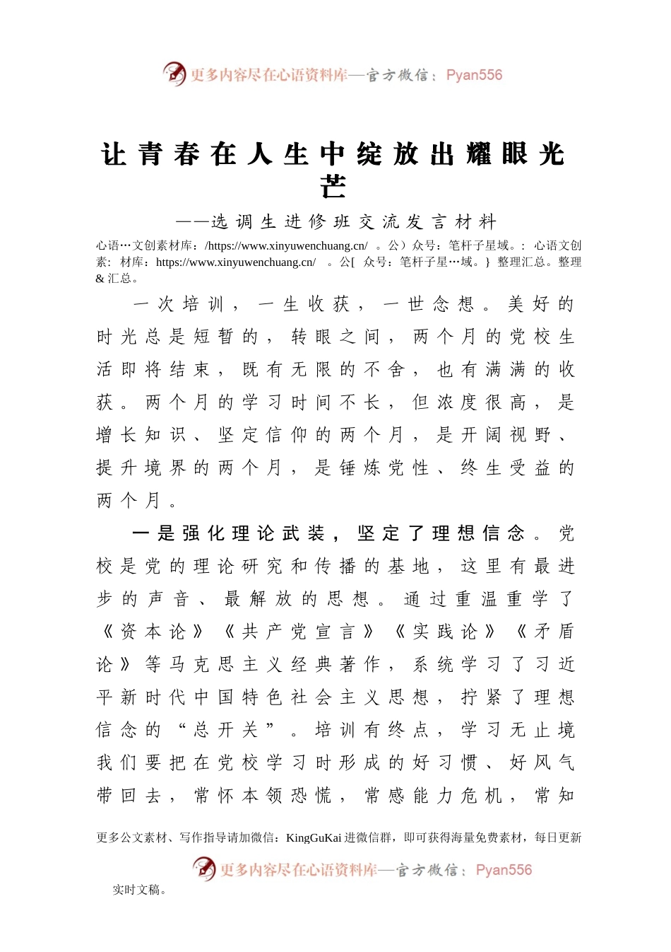 让青春在人生中绽放出耀眼光芒选调生进修班交流发言材料.docx_第1页