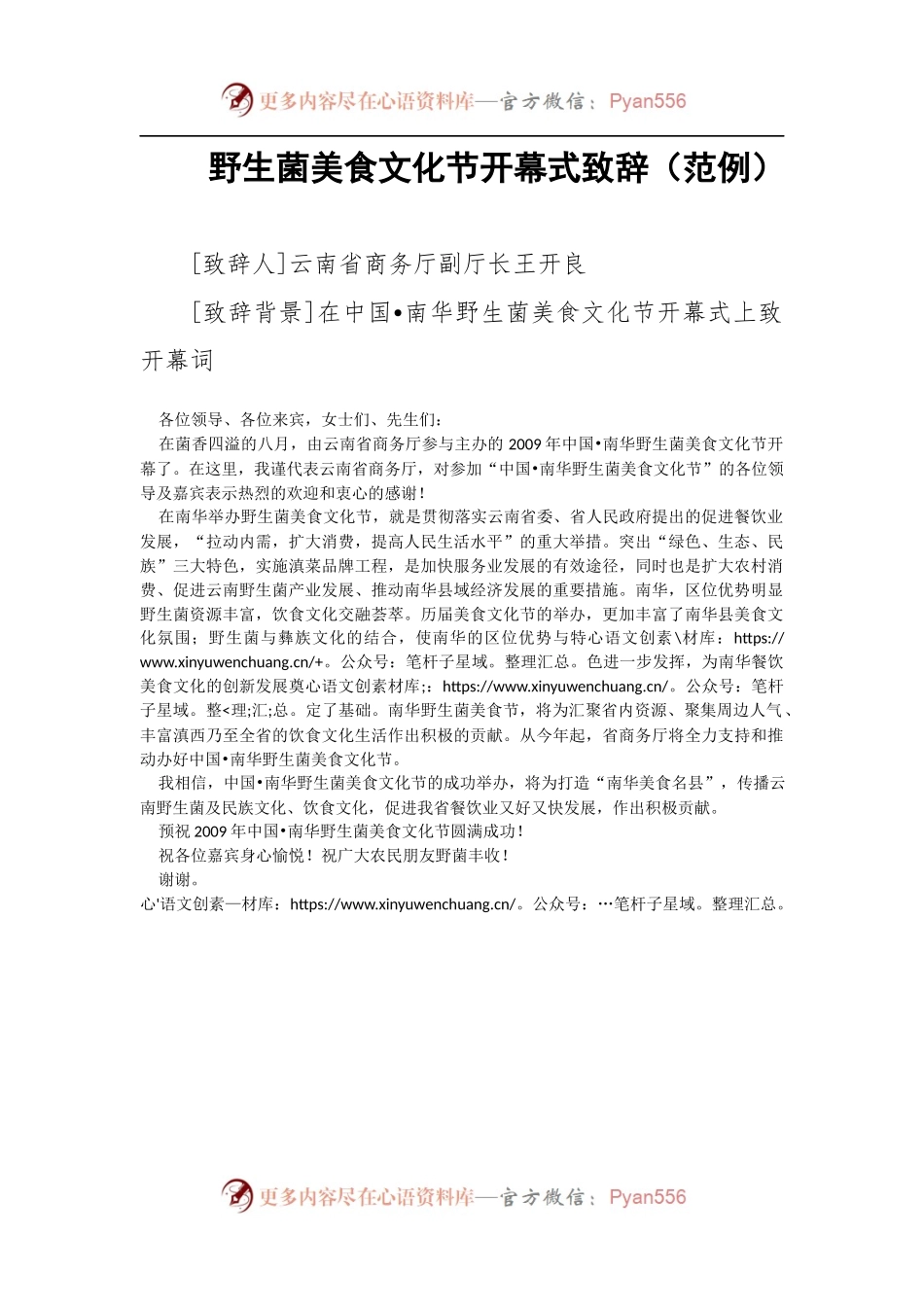 野生菌美食文化节开幕式致辞.docx_第1页