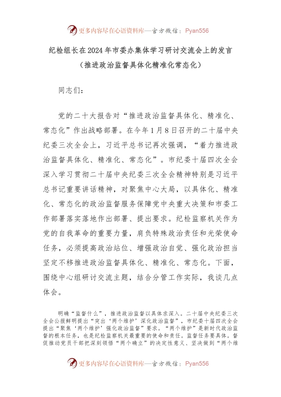纪检组长在2024年市委办集体学习研讨交流会上的发言（推进政治监督具体化精准化常态化）.docx_第1页