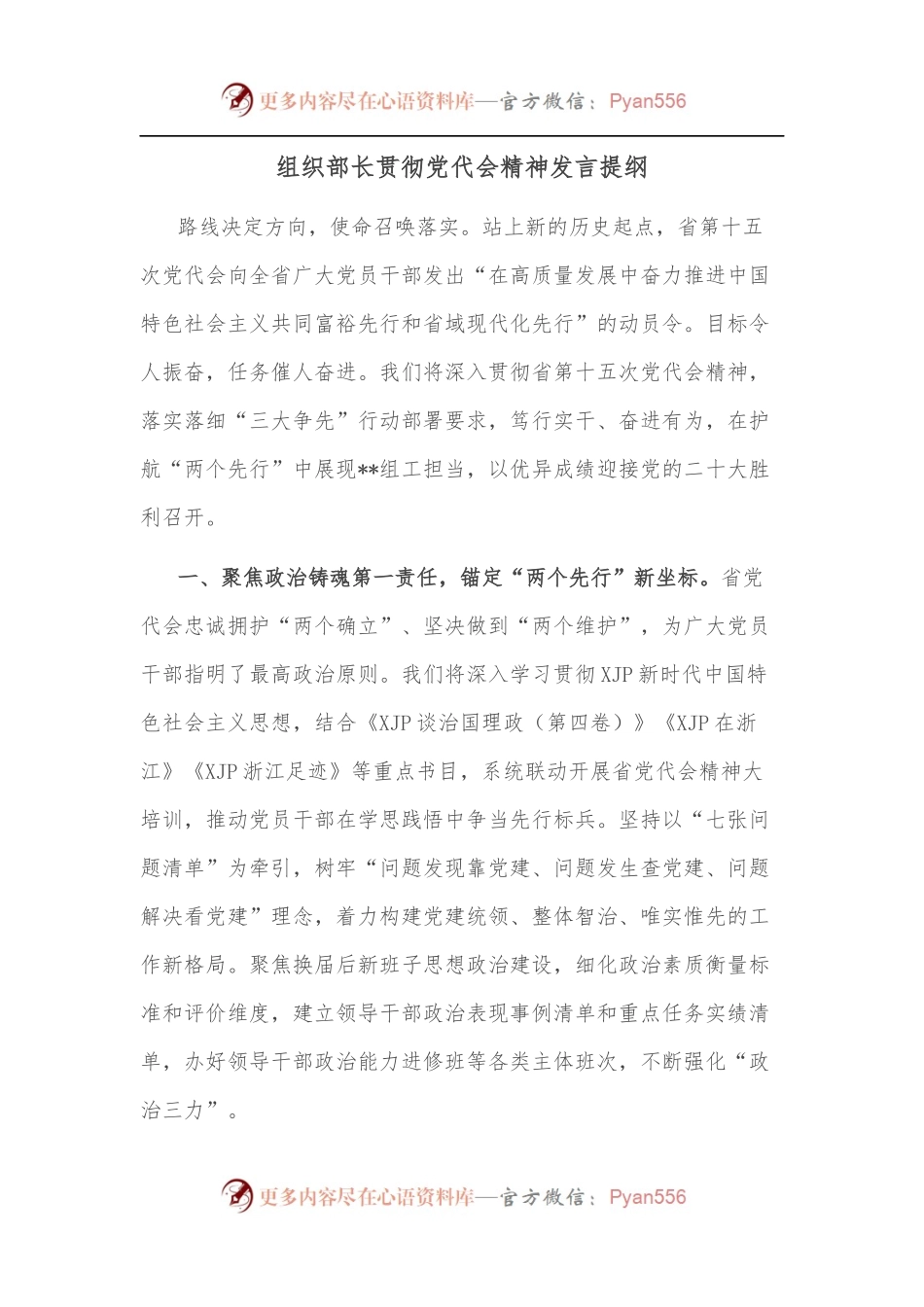 组织部长贯彻党代会精神发言提纲.docx_第1页