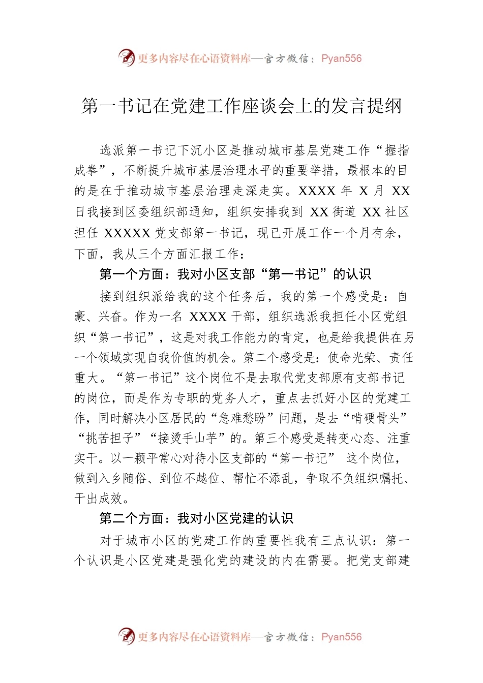 第一书记在党建工作座谈会上的发言提纲.docx_第1页