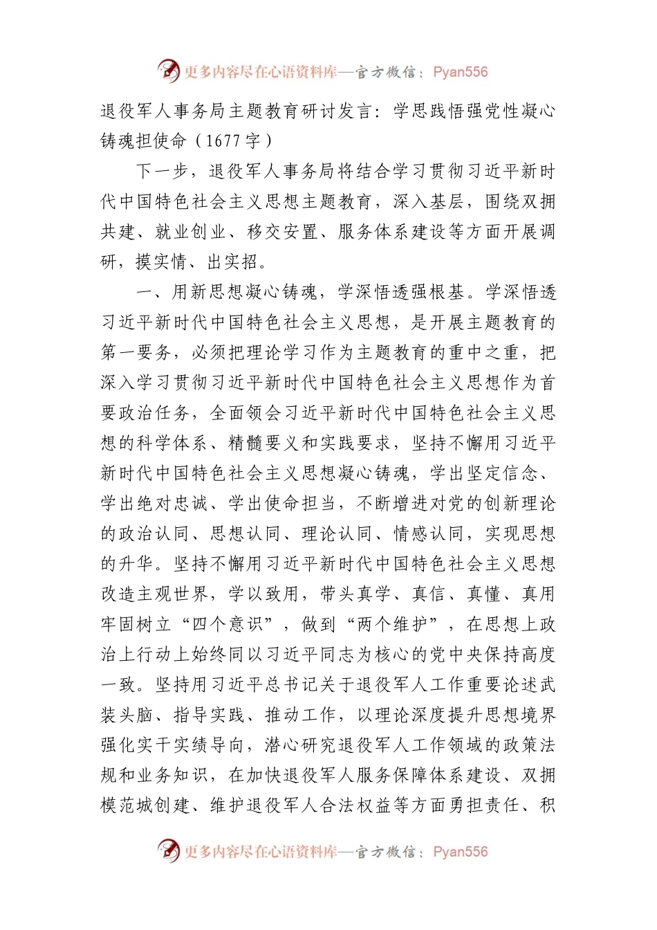 退役军人事务局主题教育研讨发言：学思践悟强党性凝心铸魂担使命.docx_第1页