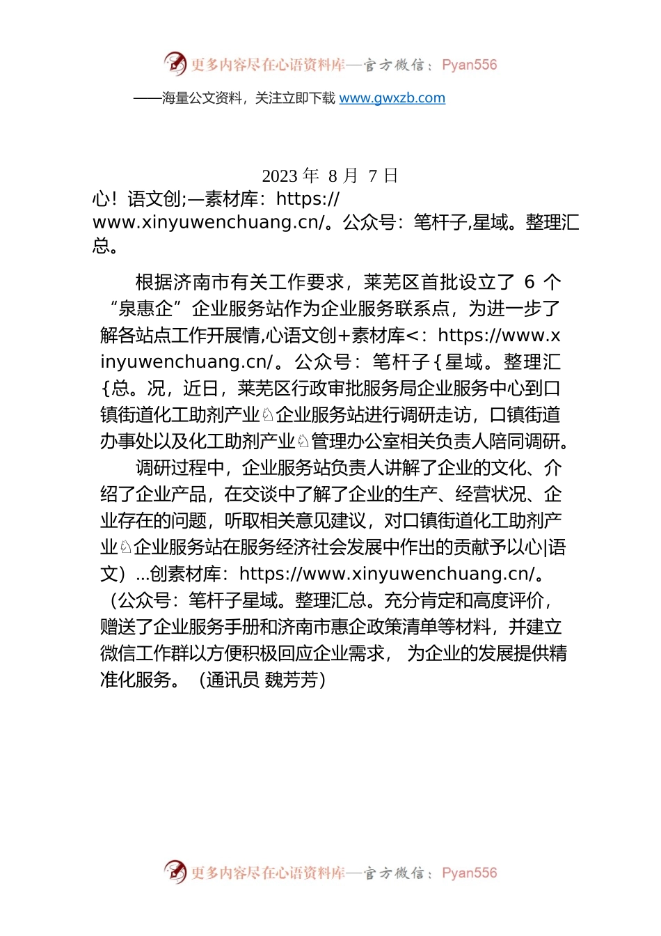 莱芜区审批局到口镇街道走访调研“泉惠企”企业服务站.docx_第1页