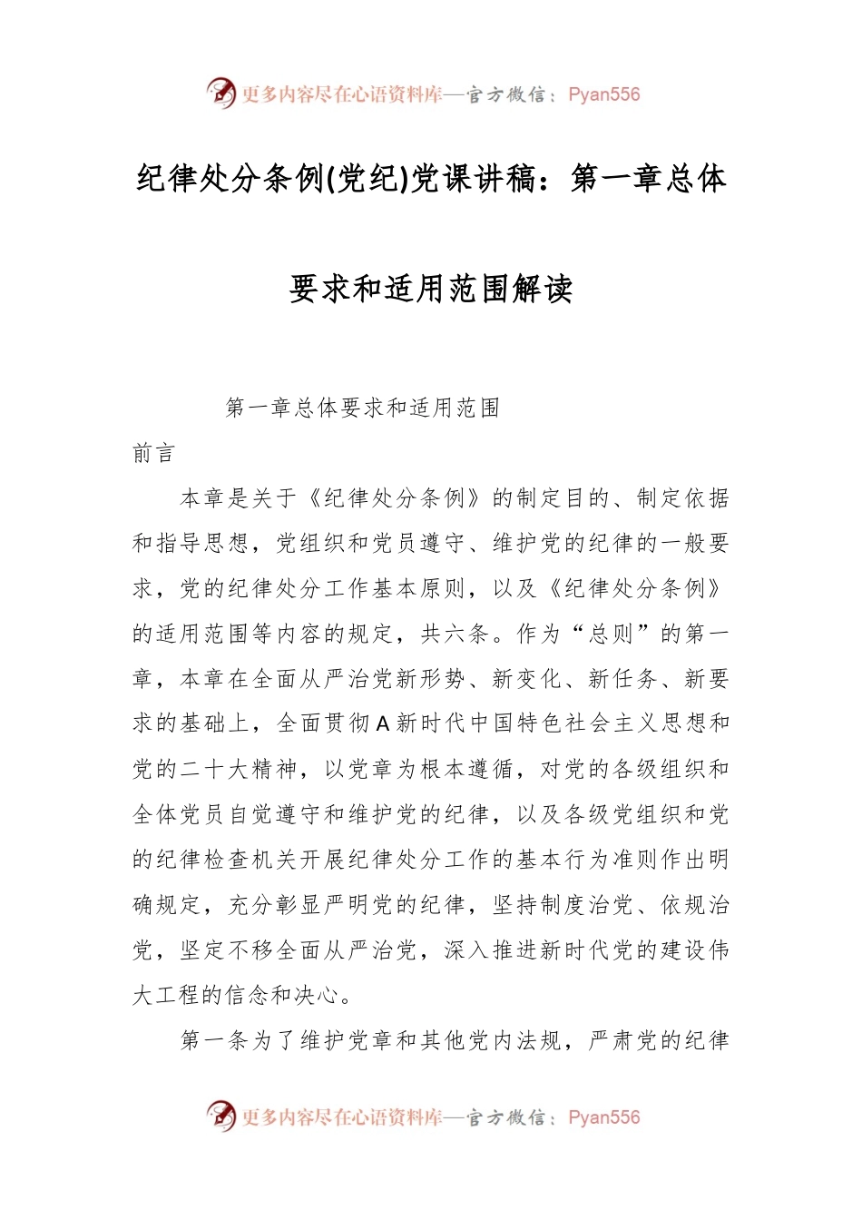 纪律处分条例(党纪)党课讲稿：第一章总体要求和适用范围解读.docx_第1页