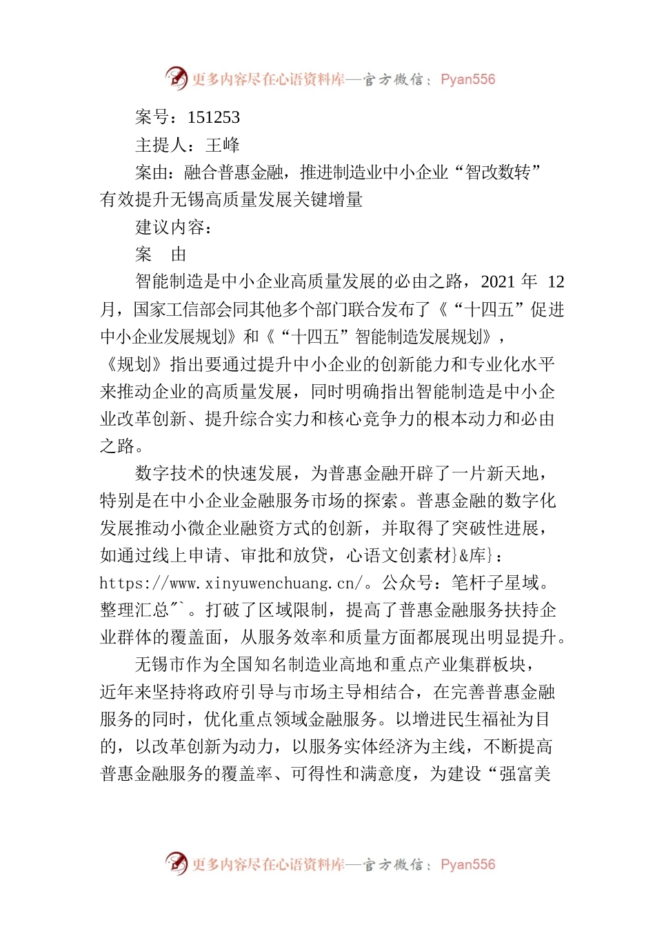 融合普惠金融，推进制造业中小企业“智改数转” 有效提升无锡高质量发展关键增量.docx_第1页
