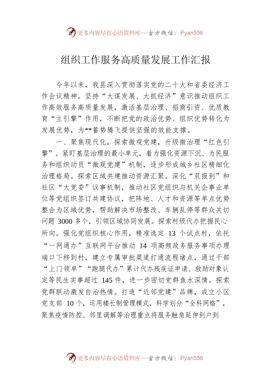 组织工作服务高质量发展工作汇报.docx_第1页