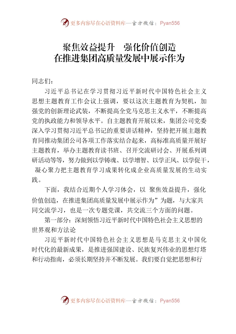 聚焦效益提升 强化价值创造 在推进集团高质量发展中展示作为.docx_第1页
