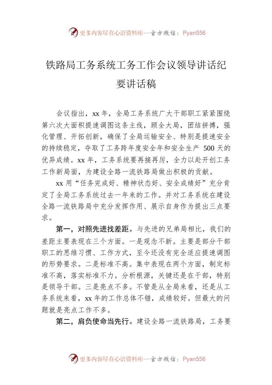 铁路局工务系统工务工作会议领导讲话纪要讲话稿.docx_第1页