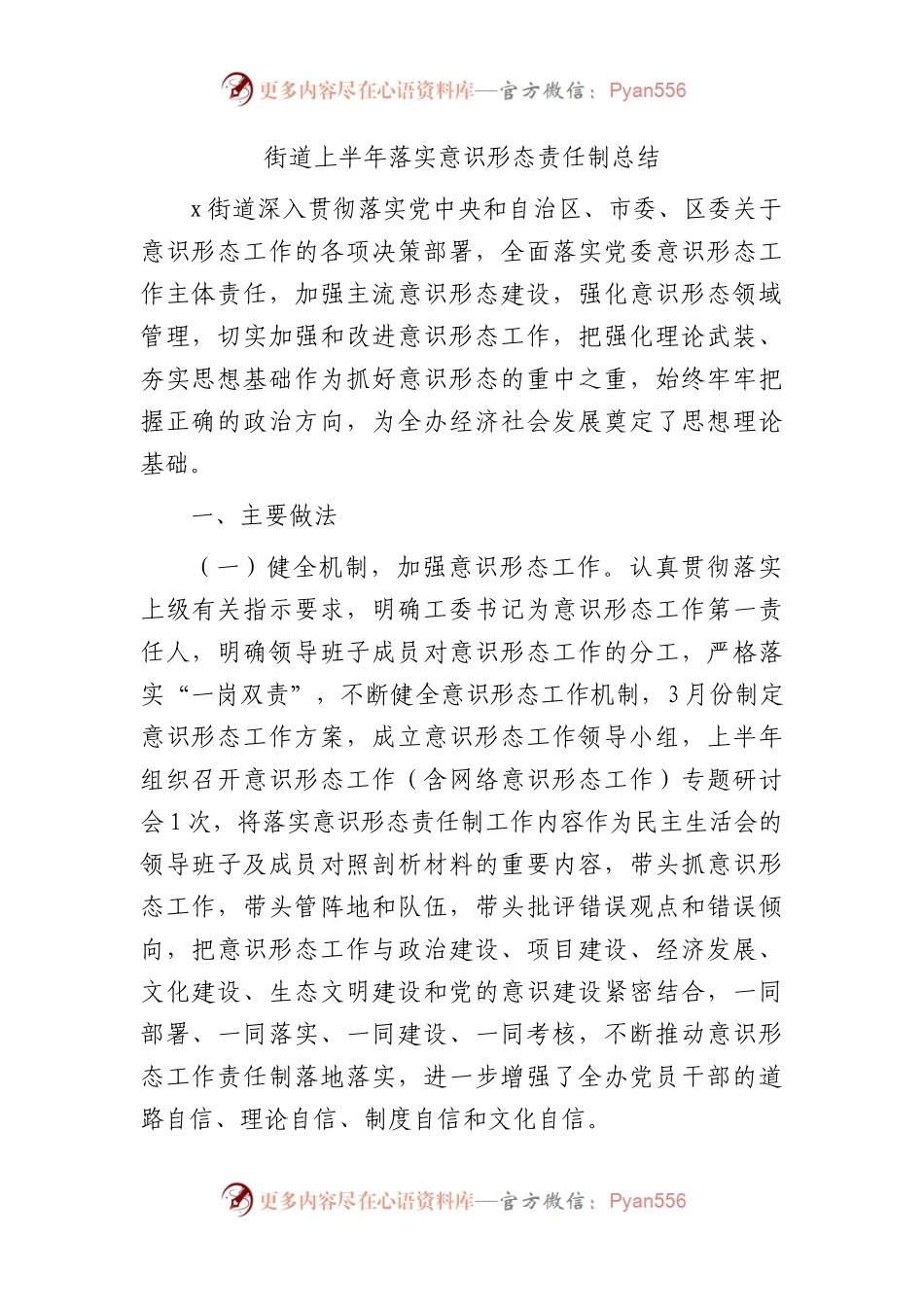 街道上半年落实意识形态责任制总结3300字.docx_第1页