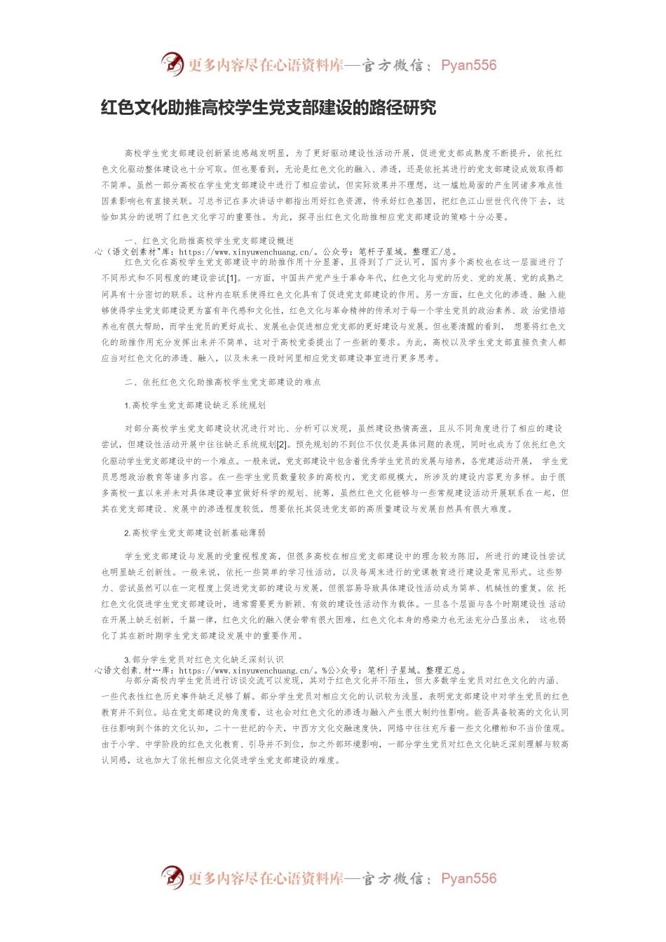 红色文化助推高校学生党支部建设的路径研究.docx_第1页