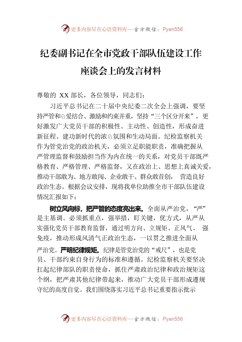 纪委副书记在全市党政干部队伍建设工作座谈会上的发言材料.docx_第1页
