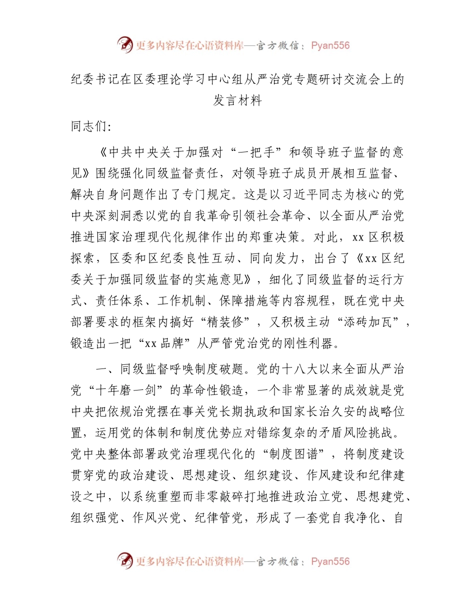 纪委书记在中心组从严治党专题研讨交流会上的发言.docx_第1页