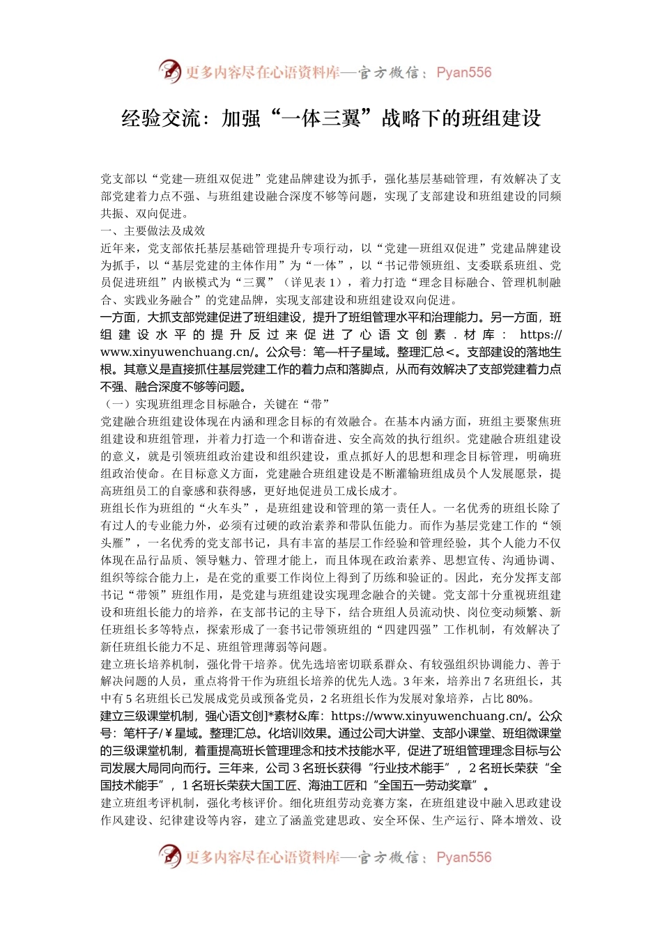 经验交流：加强“一体三翼”战略下的班组建设.docx_第1页