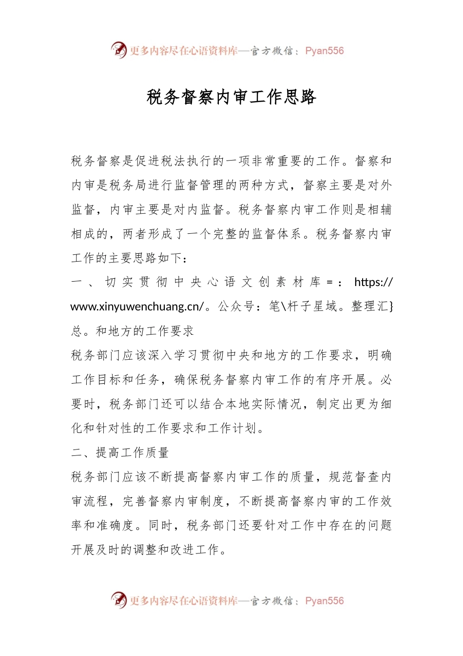税务督察内审工作思路.docx_第1页