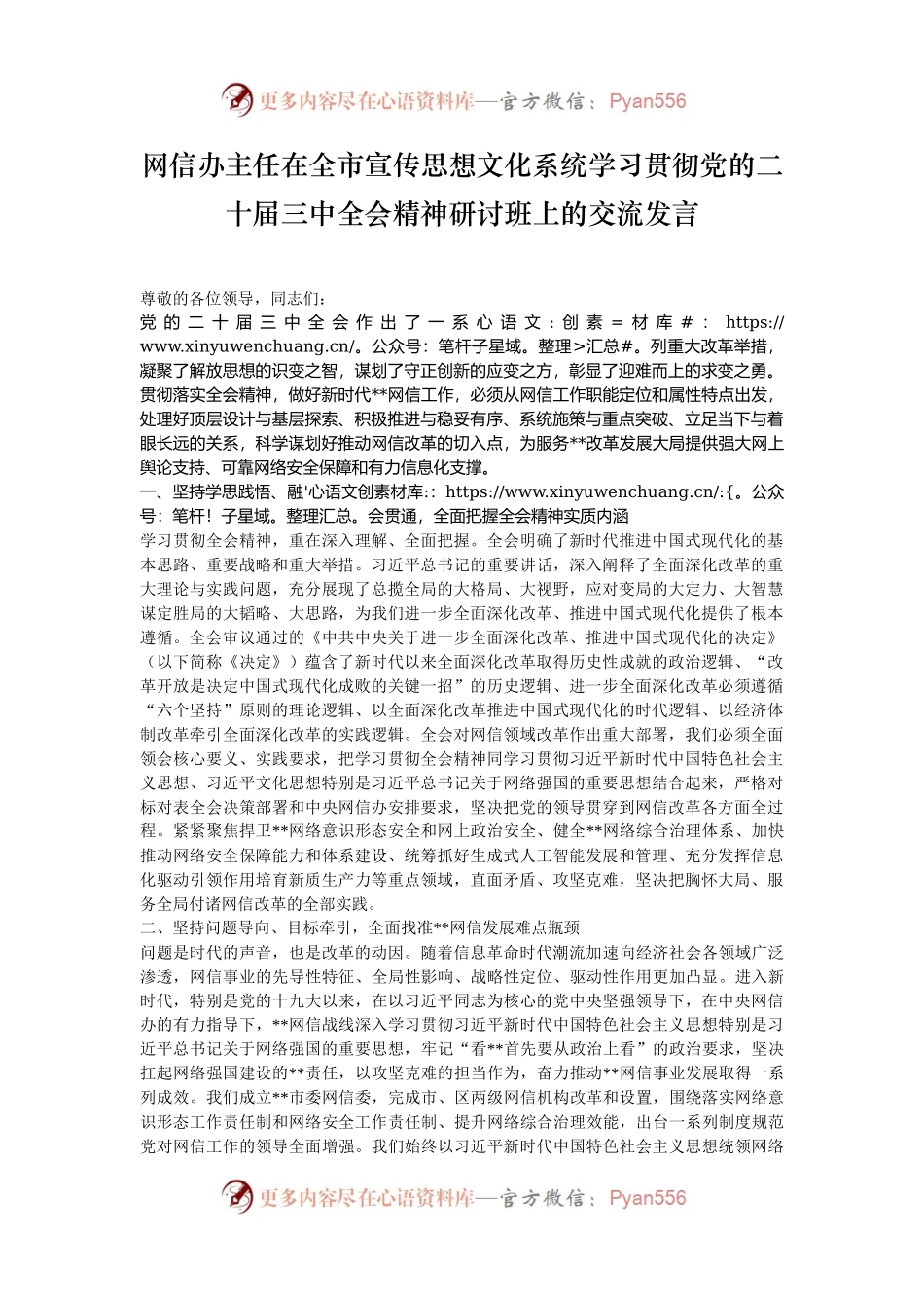 网信办主任在全市宣传思想文化系统学习贯彻党的二十届三中全会精神研讨班上的交流发言.docx_第1页