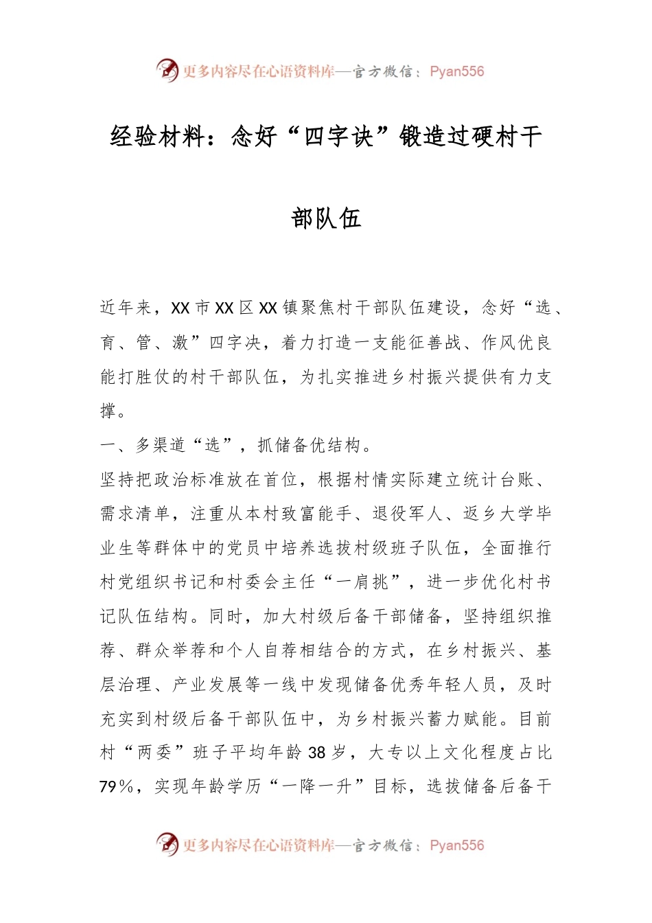 经验材料：念好“四字诀”锻造过硬村干部队伍.docx_第1页