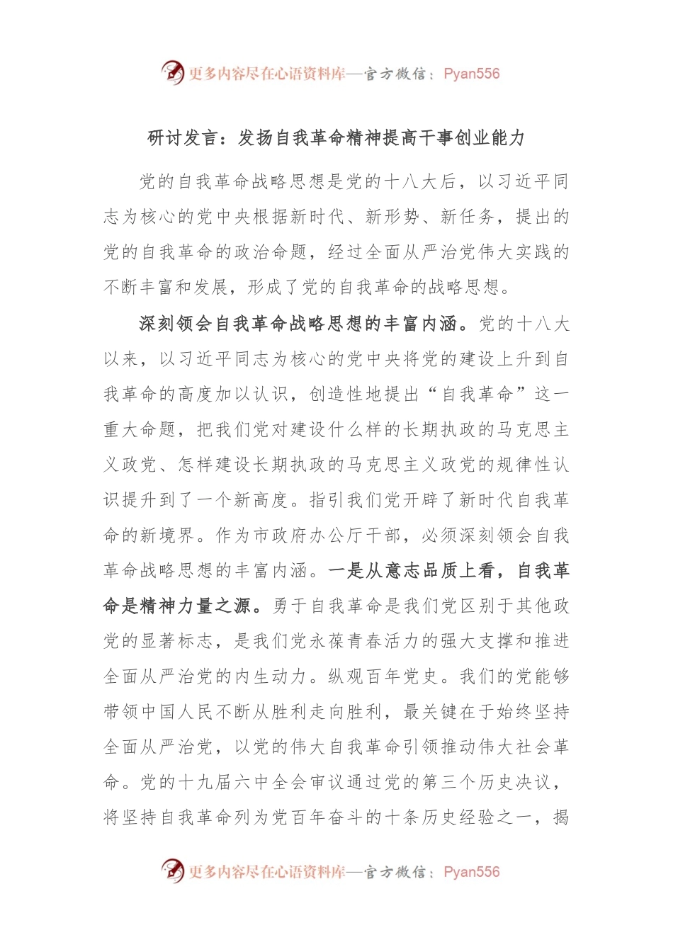 研讨发言：发扬自我革命精神 提高干事创业能力.docx_第1页