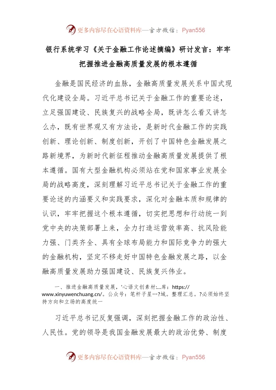银行系统学习《关于金融工作论述摘编》研讨发言：牢牢把握推进金融高质量发展的根本遵循.docx_第1页