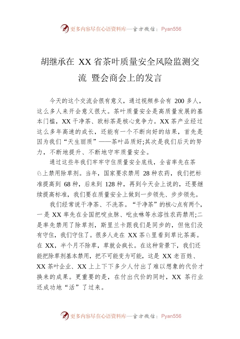 胡继承在XX省茶叶质量安全风险监测交流 暨会商会上的发言.docx_第1页
