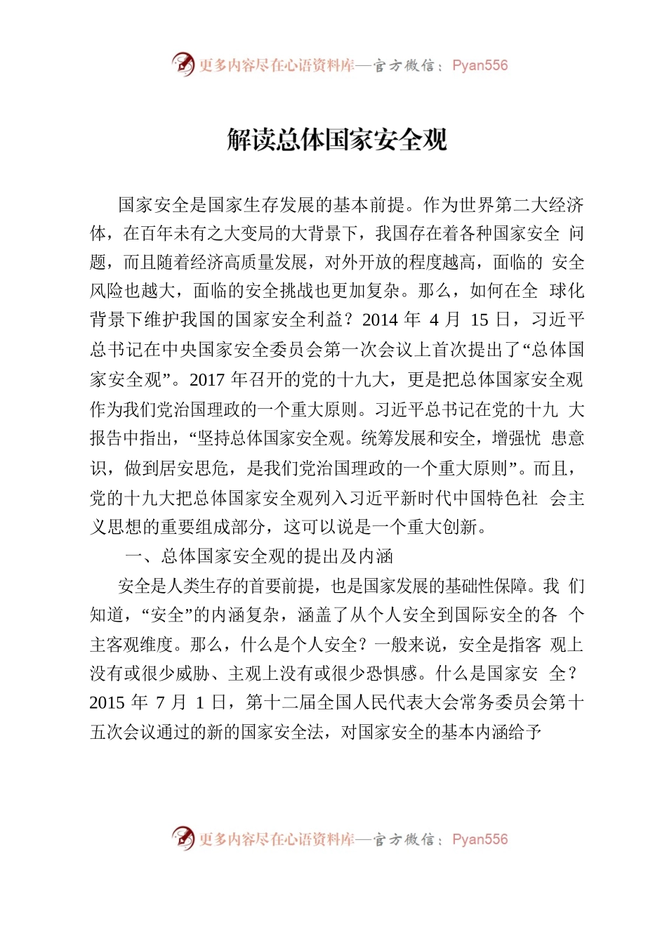 解读总体国家安全观.docx_第1页