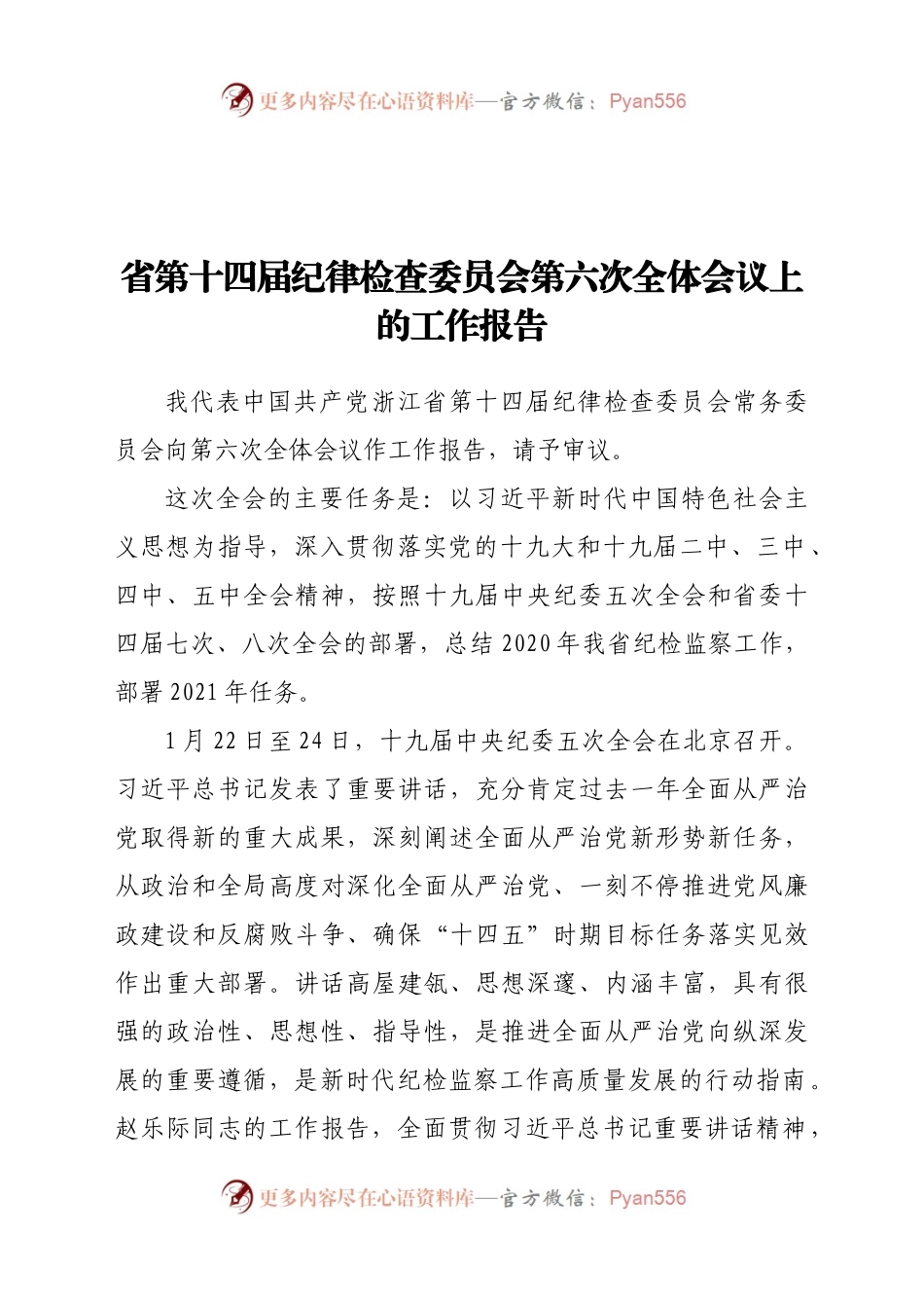 省第十四届纪律检查委员会第六次全体会议上的工作报告.docx_第1页